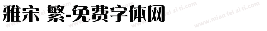 雅宋 繁字体转换